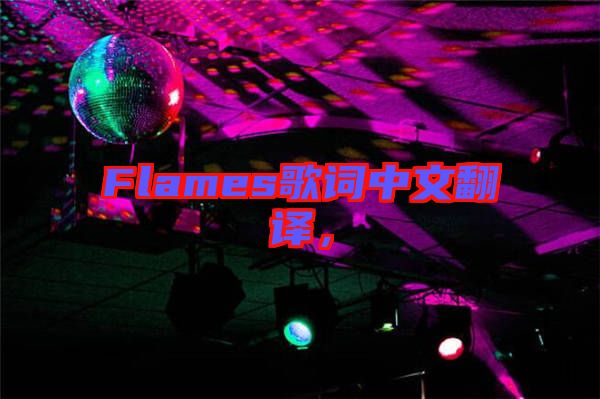 Flames歌詞中文翻譯，