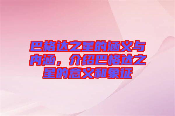 巴格達之星的涵義與內涵，介紹巴格達之星的意義和象征