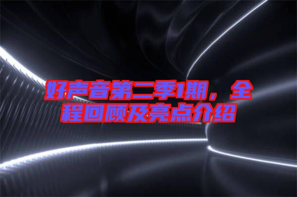 好聲音第二季1期，全程回顧及亮點介紹