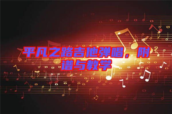 平凡之路吉他彈唱，附譜與教學