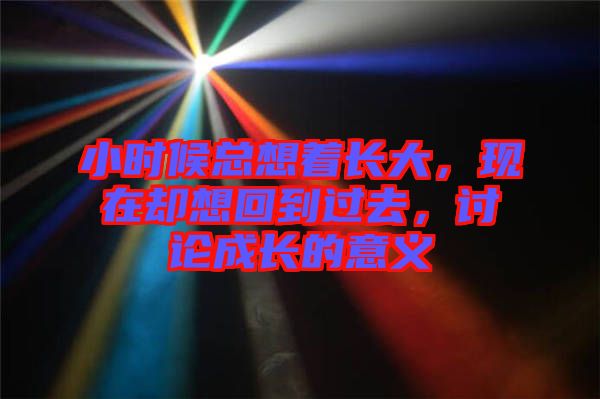 小時候總想著長大，現在卻想回到過去，討論成長的意義