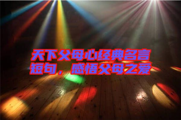 天下父母心經典名言短句，感悟父母之愛