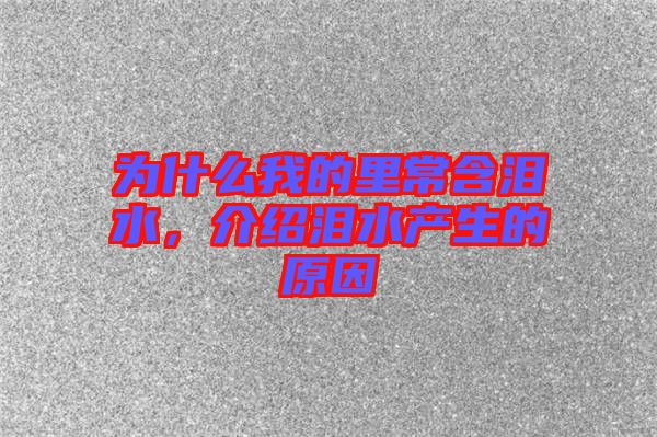 為什么我的里常含淚水，介紹淚水產生的原因