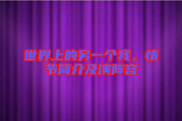 世界上的另一個我，情節簡介及演陣容