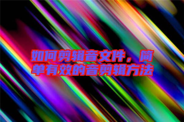如何剪輯音文件，簡單有效的音剪輯方法