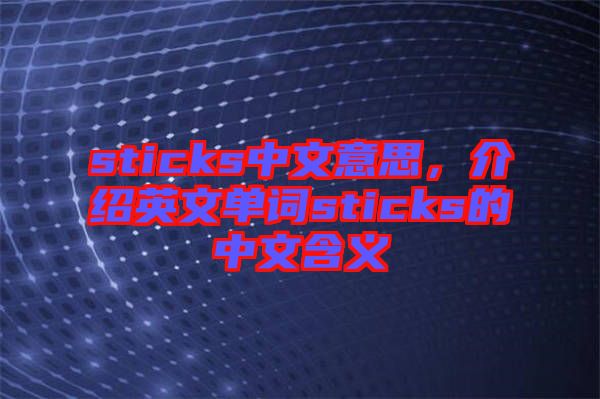 sticks中文意思，介紹英文單詞sticks的中文含義