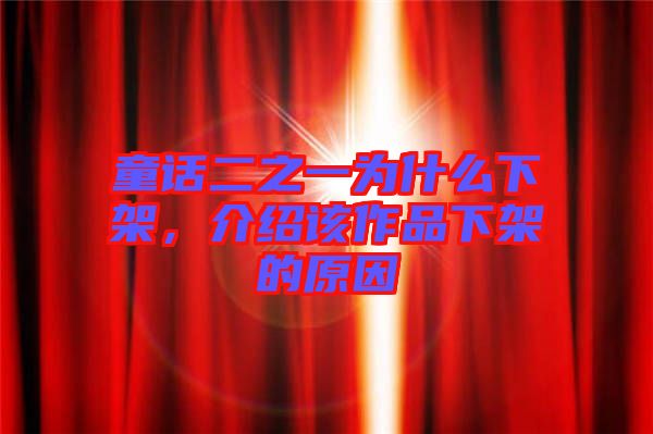 童話二之一為什么下架，介紹該作品下架的原因