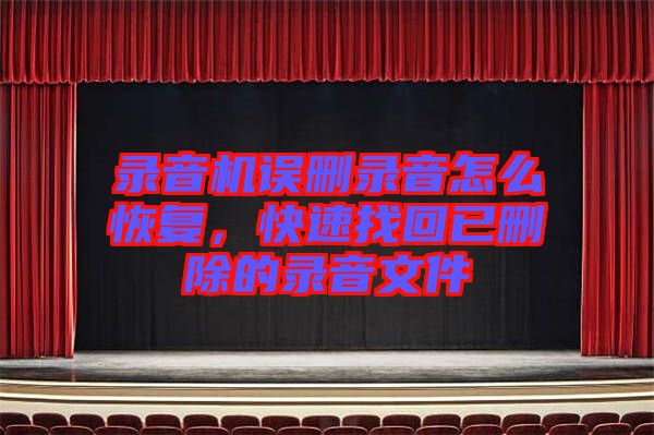 錄音機誤刪錄音怎么恢復，快速找回已刪除的錄音文件
