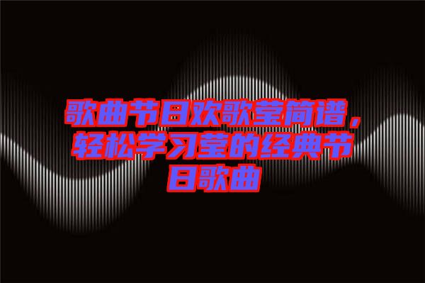 歌曲節日歡歌瑩簡譜，輕松學習瑩的經典節日歌曲