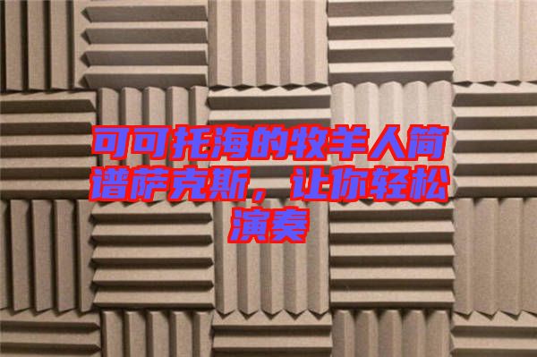 可可托海的牧羊人簡譜薩克斯，讓你輕松演奏