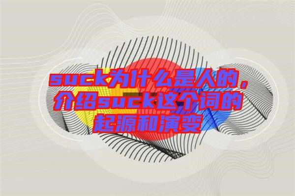 suck為什么是人的，介紹suck這個詞的起源和演變