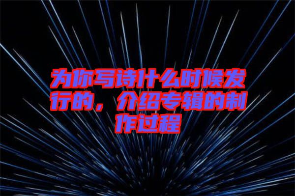 為你寫詩什么時候發行的，介紹專輯的制作過程
