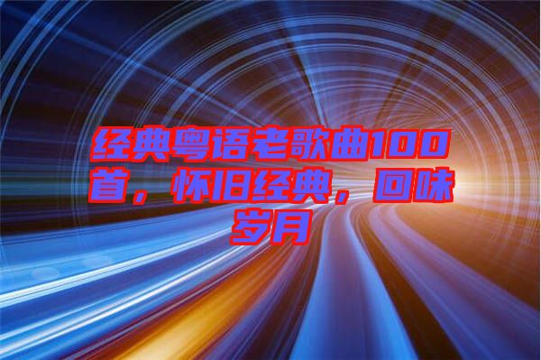 經典粵語老歌曲100首，懷舊經典，回味歲月