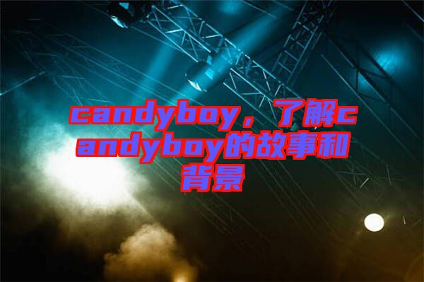 candyboy，了解candyboy的故事和背景
