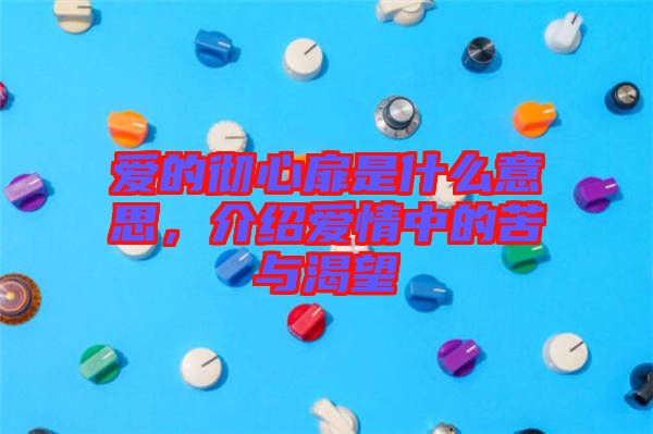 愛的徹心扉是什么意思，介紹愛情中的苦與渴望
