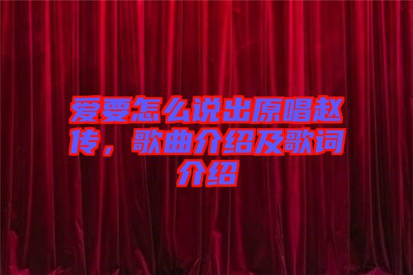 愛要怎么說出原唱趙傳，歌曲介紹及歌詞介紹