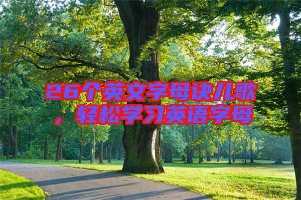 26個英文字母訣兒歌，輕松學習英語字母