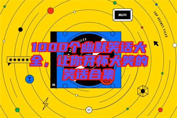 1000個幽默笑話大全，讓你開懷大笑的笑話合集