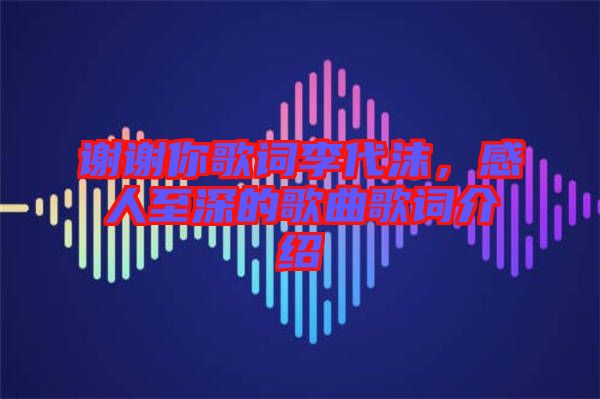 謝謝你歌詞李代沫，感人至深的歌曲歌詞介紹