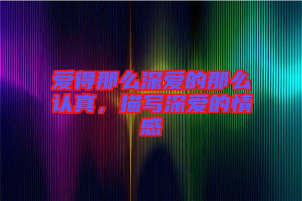 愛得那么深愛的那么認真，描寫深愛的情感