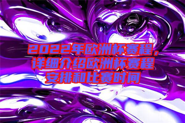 2022年歐洲杯賽程，詳細介紹歐洲杯賽程安排和比賽時間