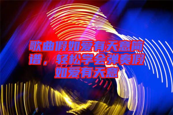 歌曲假如愛有天意簡譜，輕松學會彈奏假如愛有天意