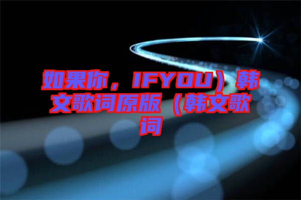 如果你，IFYOU）韓文歌詞原版（韓文歌詞