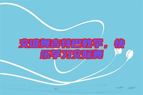 交誼舞吉特巴教學(xué)，快樂學(xué)習(xí)交際舞