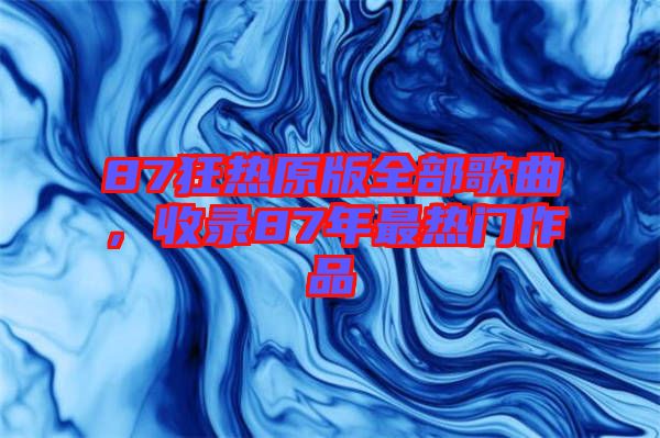 87狂熱原版全部歌曲，收錄87年最熱門作品