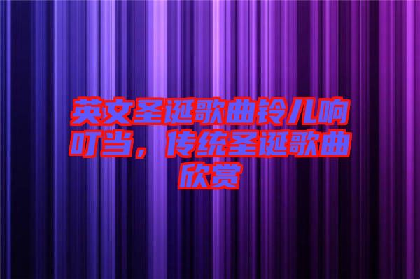 英文圣誕歌曲鈴兒響叮當，傳統圣誕歌曲欣賞