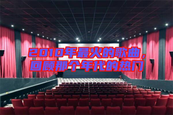 2010年最火的歌曲，回顧那個年代的熱門