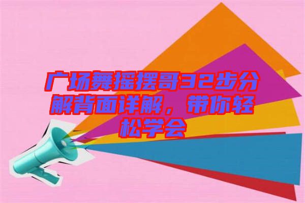 廣場舞搖擺哥32步分解背面詳解，帶你輕松學會