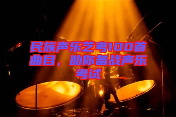 民族聲樂藝考100首曲目，助你備戰聲樂考試