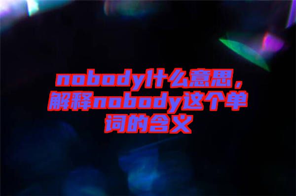 nobody什么意思，解釋nobody這個單詞的含義