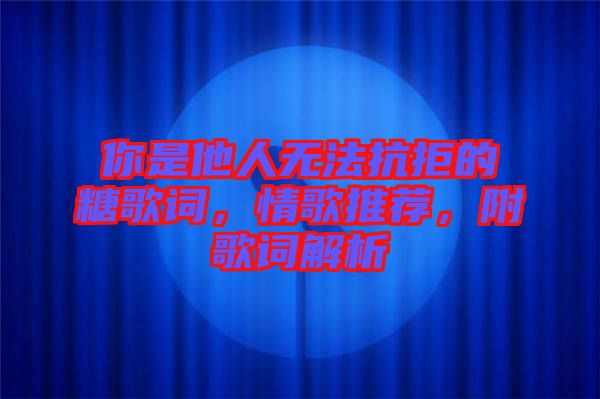 你是他人無法抗拒的糖歌詞，情歌推薦，附歌詞解析