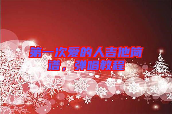 第一次愛的人吉他簡譜，彈唱教程