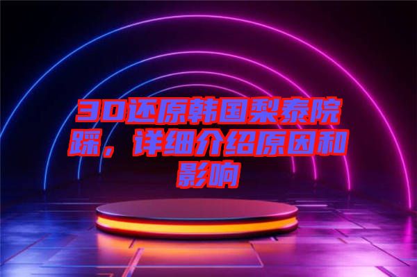 3D還原韓國梨泰院踩，詳細介紹原因和影響