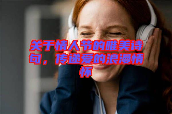 關于情人節的唯美詩句，傳遞愛的浪漫情懷