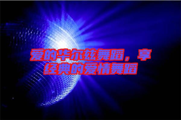 愛的華爾茲舞蹈，享經典的愛情舞蹈
