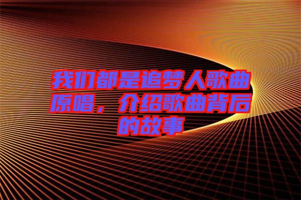 我們都是追夢(mèng)人歌曲原唱，介紹歌曲背后的故事