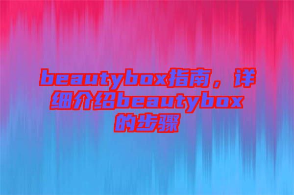 beautybox指南，詳細介紹beautybox的步驟