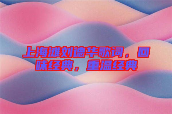 上海灘劉德華歌詞，回味經典，重溫經典
