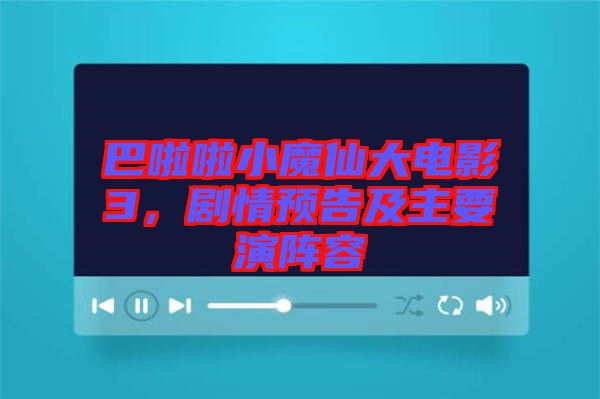 巴啦啦小魔仙大電影3，劇情預告及主要演陣容