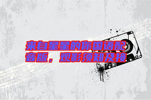 來自星星的你國語配音版，觀影須知及接