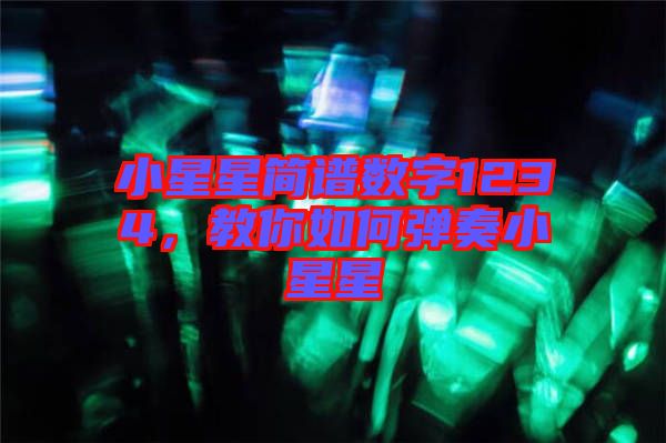 小星星簡譜數字1234，教你如何彈奏小星星