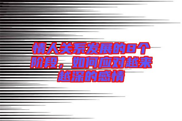 情人關系發展的8個階段，如何應對越來越深的感情