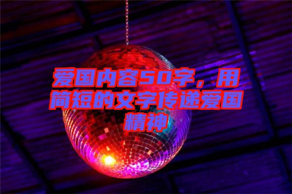 愛國內容50字，用簡短的文字傳遞愛國精神