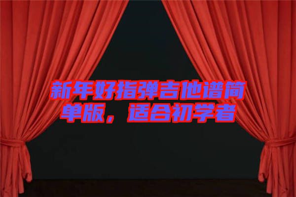 新年好指彈吉他譜簡單版，適合初學者