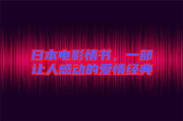 日本電影情書，一部讓人感動的愛情經典