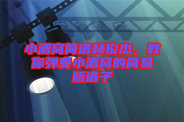 小酒窩簡譜林俊杰，教你彈奏小酒窩的簡易版譜子
